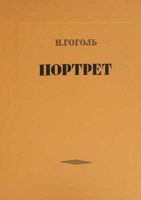 [Куприянов М., автограф]. Гоголь Н. Портрет / Ил. Кукрыниксы; суперобложка, переплет и титул работы Н. Ильина. М., 1952.